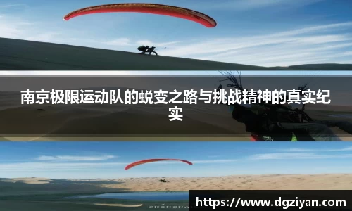yy易游官网南京极限运动队的蜕变之路与挑战精神的真实纪实
