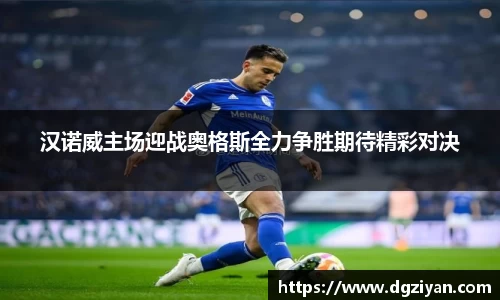 汉诺威主场迎战奥格斯全力争胜期待精彩对决