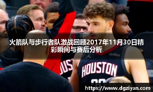 火箭队与步行者队激战回顾2017年11月30日精彩瞬间与赛后分析
