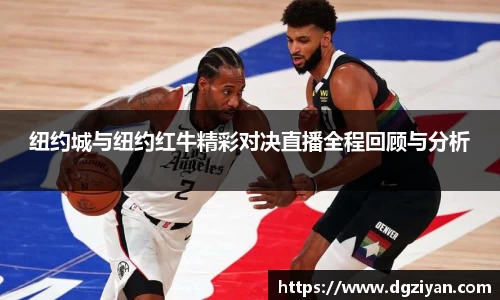 yy易游官网纽约城与纽约红牛精彩对决直播全程回顾与分析