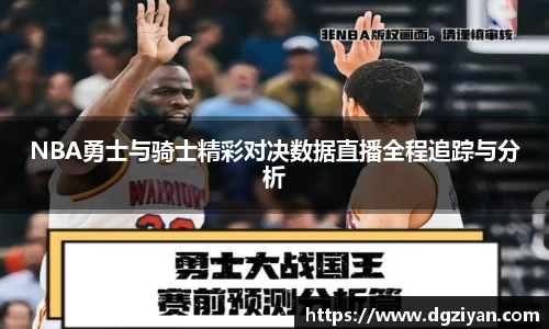 yy易游官网NBA勇士与骑士精彩对决数据直播全程追踪与分析