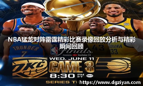yy易游官网NBA猛龙对阵雷霆精彩比赛录像回放分析与精彩瞬间回顾