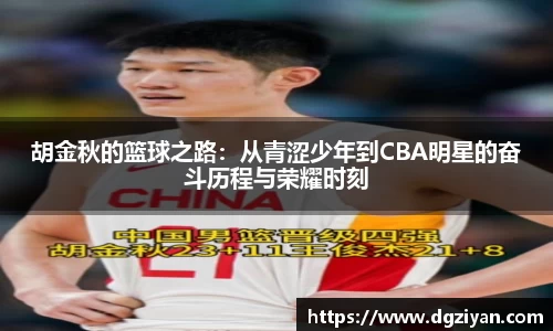 yy易游官网胡金秋的篮球之路：从青涩少年到CBA明星的奋斗历程与荣耀时刻