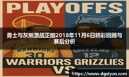 勇士与灰熊激战正酣2018年11月6日精彩回顾与赛后分析