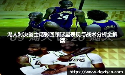 湖人对决爵士精彩回顾球星表现与战术分析全解读