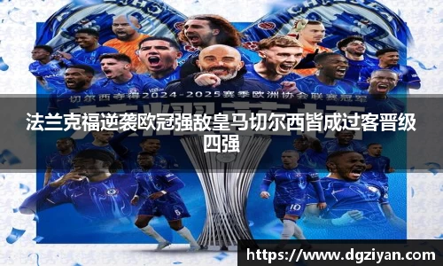 法兰克福逆袭欧冠强敌皇马切尔西皆成过客晋级四强