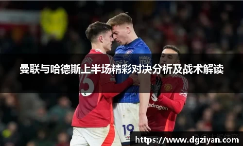 曼联与哈德斯上半场精彩对决分析及战术解读