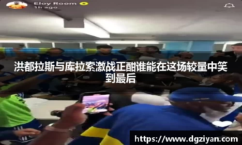 洪都拉斯与库拉索激战正酣谁能在这场较量中笑到最后