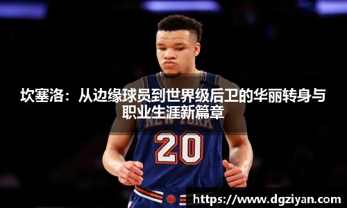 坎塞洛：从边缘球员到世界级后卫的华丽转身与职业生涯新篇章